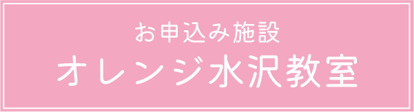 お申し込み施設:オレンジ水沢教室