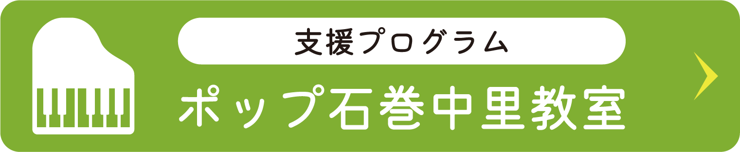 ポップ石巻中里教室