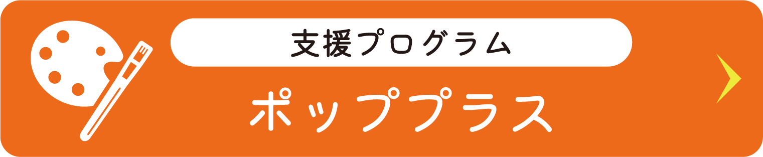 ポッププラス