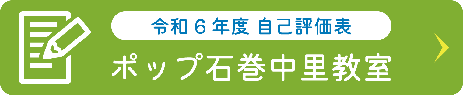 ポップ石巻中里教室 自己評価表