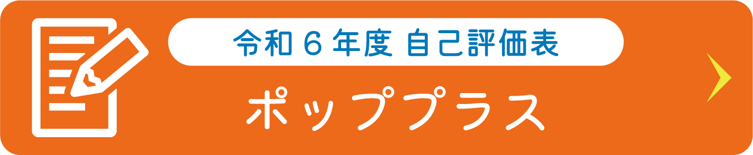ポッププラス 自己評価表