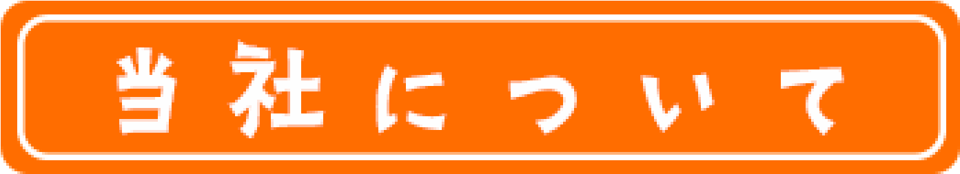 当社について