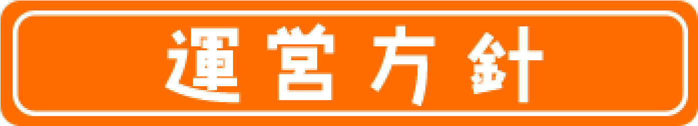 運営方針
