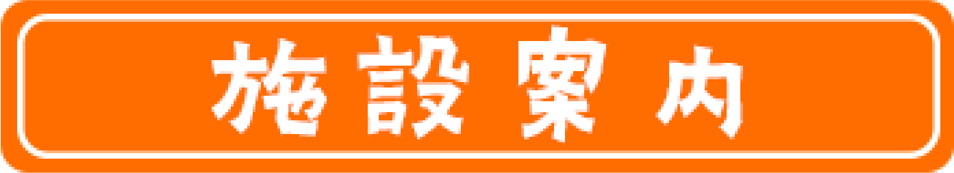 施設案内