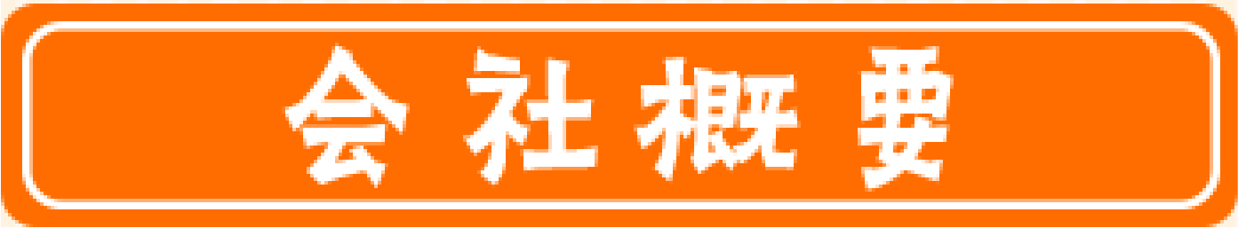 会社概要
