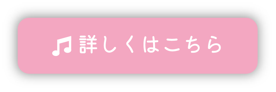 詳しくはこちら