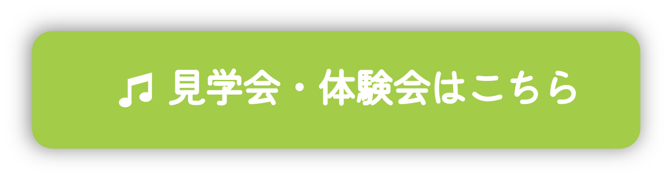 見学会・体験会はこちら