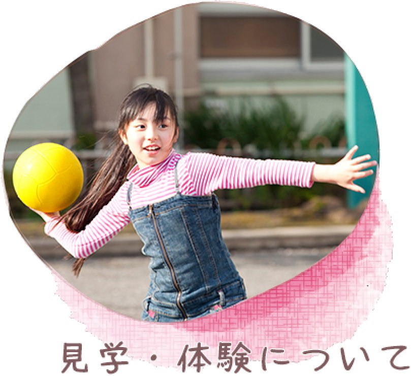 見学・体験について