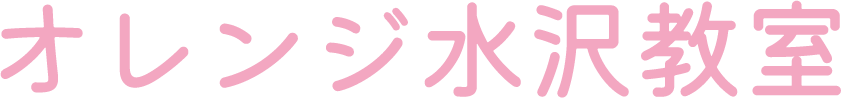 オレンジ水沢教室