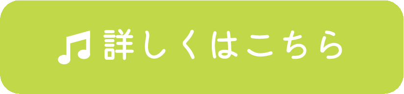 詳しくはこちら