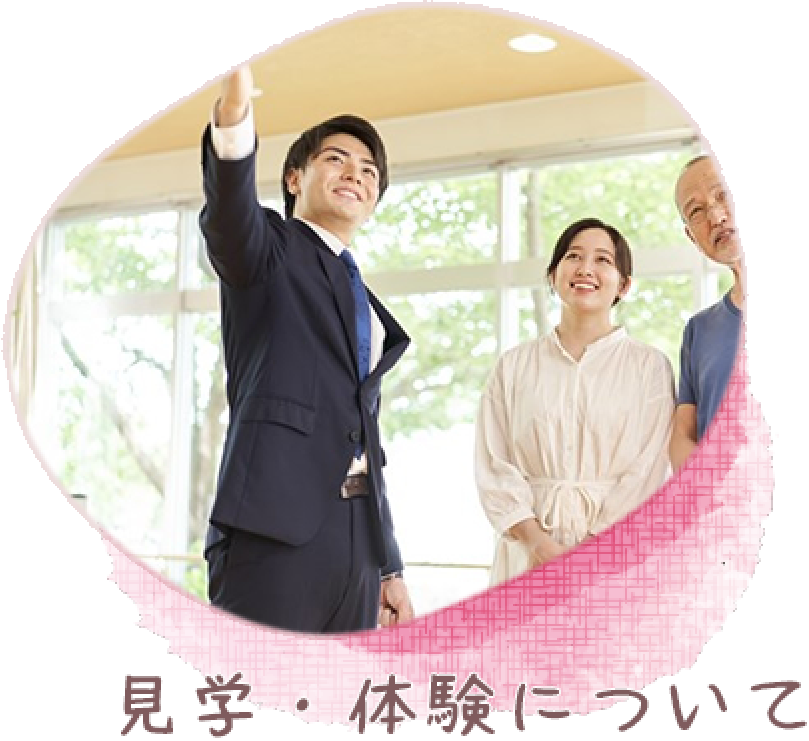 見学・体験について