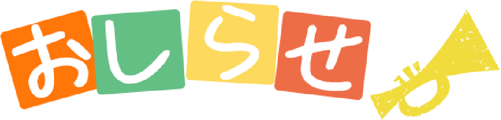 お知らせ