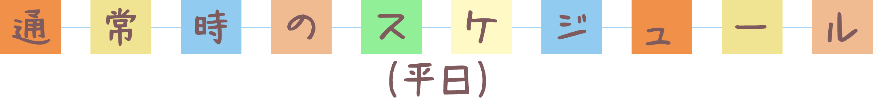 通常時のスケジュール