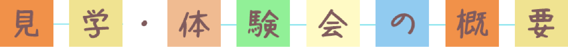 見学・体験会の概要