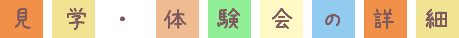 見学・体験会の詳細