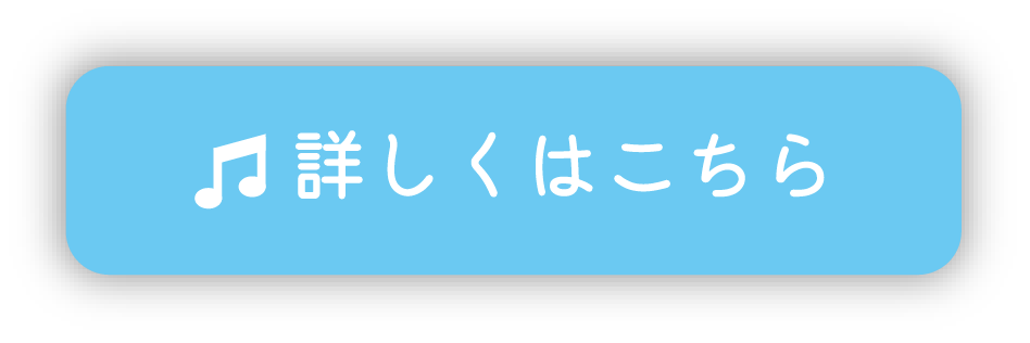 詳しくはこちら
