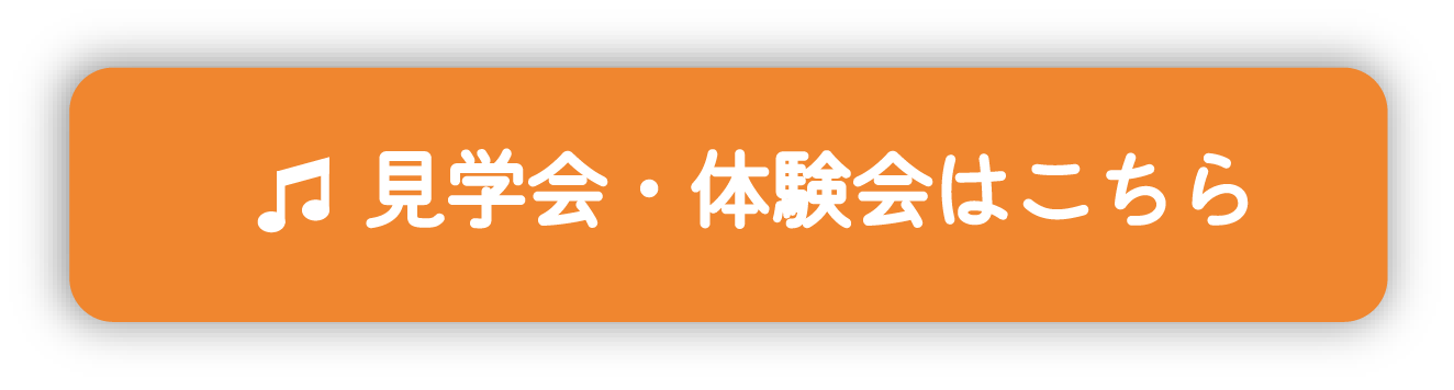 見学会・体験会はこちら