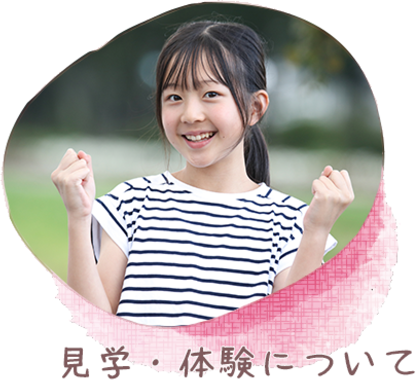 見学・体験について