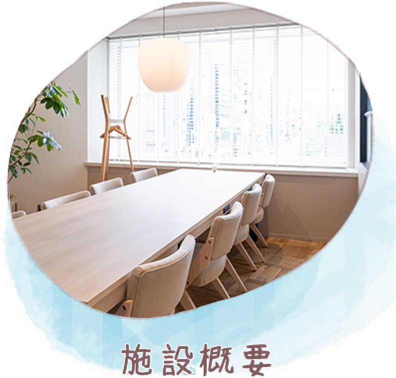 施設概要