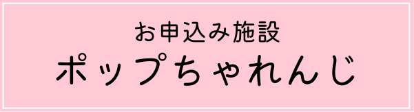 お申し込み施設：ポップちゃれんじ