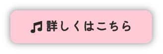 詳しくはこちら