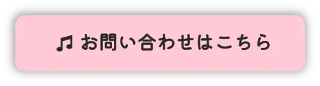 お問い合わせはこちら