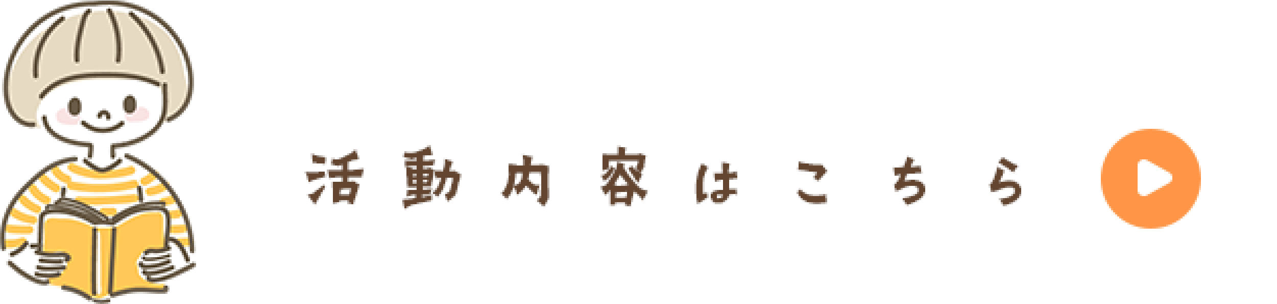 活動内容