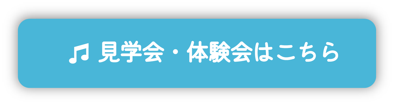 見学会・体験会はこちら
