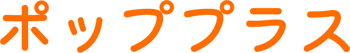 ポッププラス